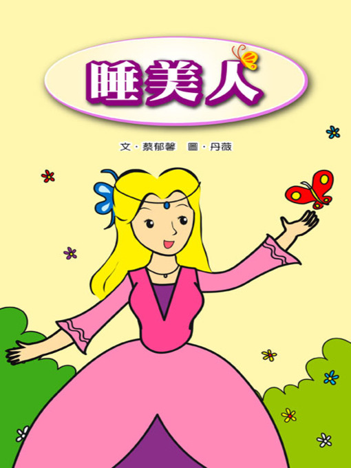 Title details for 睡美人 (Sleeping Beauty) by Yuxin Tsai - Available